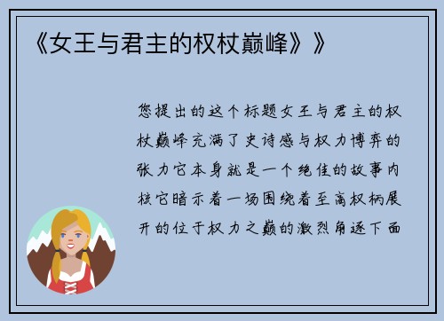 《女王与君主的权杖巅峰》》