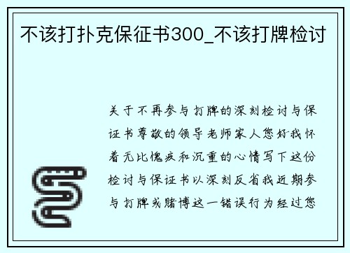 不该打扑克保征书300_不该打牌检讨