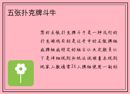 五张扑克牌斗牛