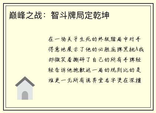 巅峰之战：智斗牌局定乾坤